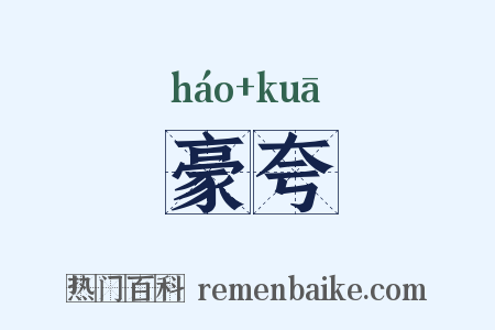 豪夸是什么意思的图片